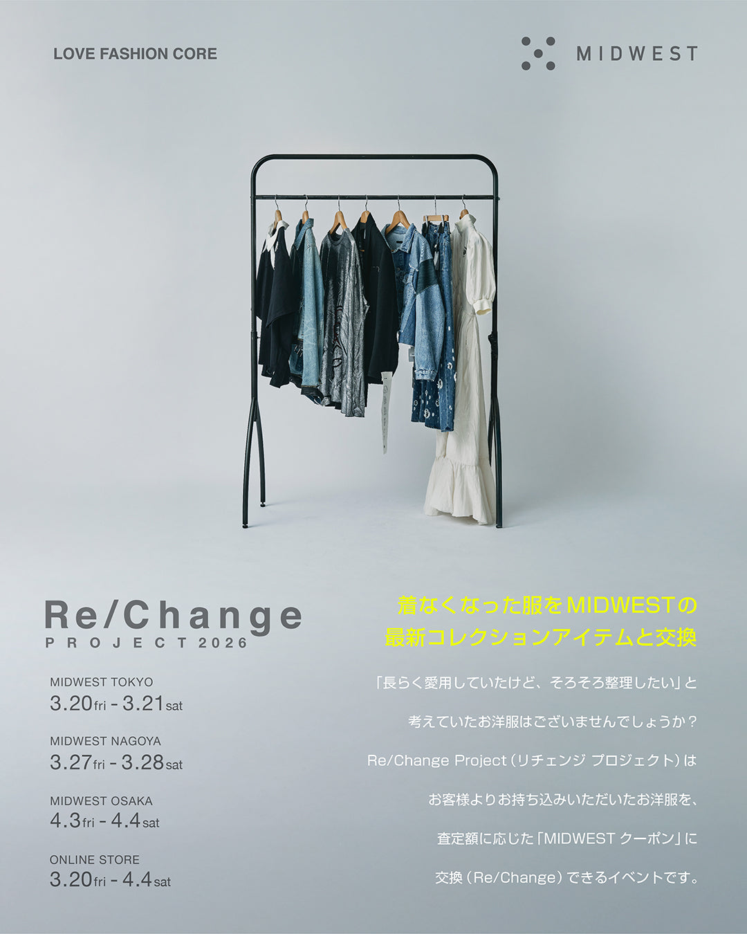 Re/Change PROJECT 開催! 眠っていたお気に入りを、MIDWESTの最新コレクションへ。